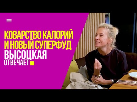 Видео: Коварство калорий и новый суперфуд | «Высоцкая отвечает» №35 (18+)