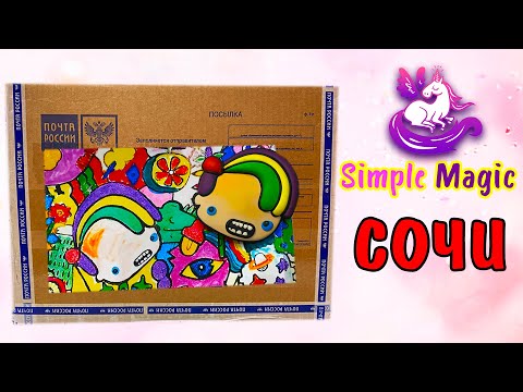 Видео: Самая ЭМОЦИОНАЛЬНАЯ ПОСЫЛКА из СОЧИ от Канала Simple Magic