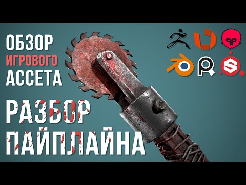 Видео: Разбор пайплайна создания модели для ААА игр | Обзор игрового ассета