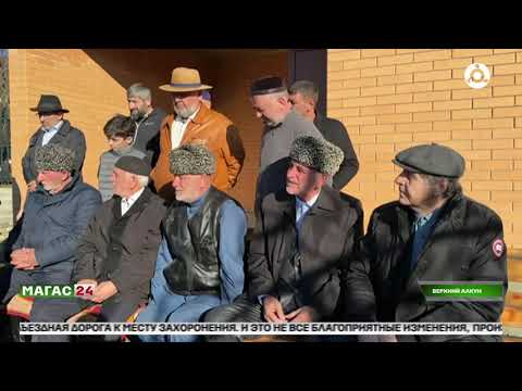 Видео: В Верхнем Алкуне Ингушетии завершили реконструкцию кладбища