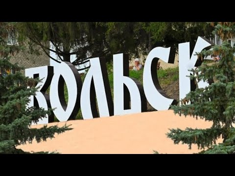 Видео: Вольск! День города 2025!