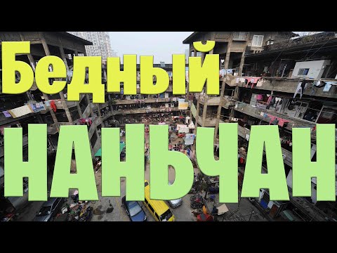 Видео: Жизнь городской бедноты Китая: трущобы и спальные районы Наньчана.