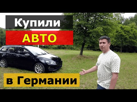 Видео: Обзор покупки. Покупка авто в Германии. Как купить авто. Автомобиль в Германии. Поздние переселенцы.