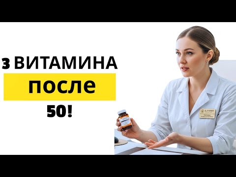 Видео: Уролог: принимайте эти 3 витамина таким образом, чтобы повысить работоспособность после 50 лет
