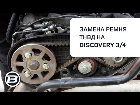 Видео: Замена ремня ТНВД Land Rover Discovery 3 и 4 3,0 L | Подробная инструкция | Ленд ровер Бразерс