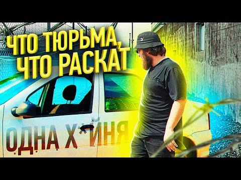 Видео: Что тюрьма, что раскат - одна х###я! Из тюрьмы в такси / ТИХИЙ