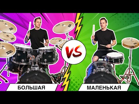 Видео: Что круче: БОЛЬШАЯ vs МАЛЕНЬКАЯ ударная установка