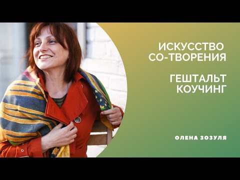 Видео: Олена Зозуля / Искусство Со-творения - Гештальт-коучинг