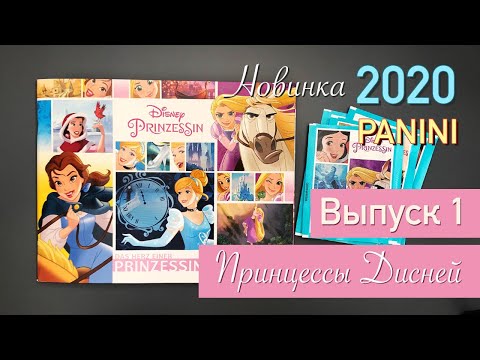 Видео: Новые ПРИНЦЕССЫ в альбоме ПАНИНИ | 2020 | Princess Disney PANINI 2020 Выпуск 1