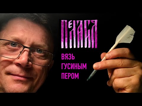 Видео: Имя Пелагия. Русская вязь каллиграфия гусиным пером.