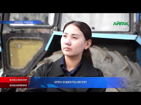 Видео: 03.11.2025 ж. ЕРЕН ЕҢБЕКТІҢ ИЕГЕРІ