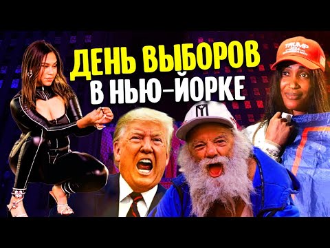 Видео: День выборов в Нью-Йорке, когда победил Трамп