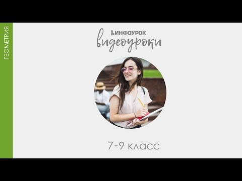 Видео: Примеры задач на построение | Геометрия 7-9 класс #24 | Инфоурок