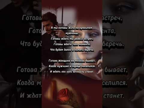 Видео: А мы готовы жить по правилам мужчины... #shortvideo #shortsvideo #shorts #short