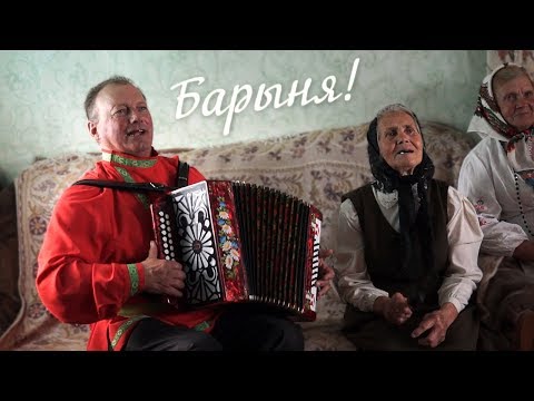 Видео: Барыня!