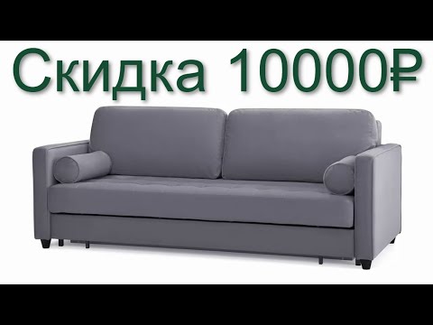 Видео: Скидка 10000 рублей на практичный диван-кровать Шеффилд отзывы от реальных покупателей в Хофф