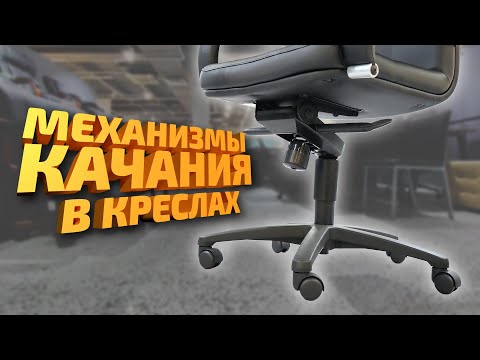 Видео: Мультиблок или топ ган? Как правильно выбрать кресло и как работают механизмы качания?