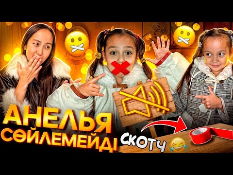 Видео: АНЕЛЬЯ СӨЙЛЕМЕЙДІ🔇❌️АШУЫНА ТИДІК👍🏻🤣/ҚЫЗЫЫЫҚ БОЛДЫ📽💖
