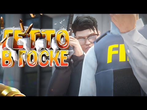 Видео: УВОЛЬНЕНИЯ И БАНЫ НОНРП ГОСНИКОВ НА ГТА 5 РП | ГЕТТО В ГОСКЕ GTA 5 RP