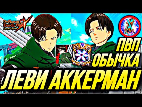 Видео: НОВЫЙ ЛЕВИ АККЕРМАН НАДЕЖДА ЧЕЛОВЕЧЕСТВА? | Seven Deadly Sins: Grand Cross