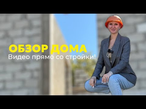Видео: Строительство дома/ Анапа