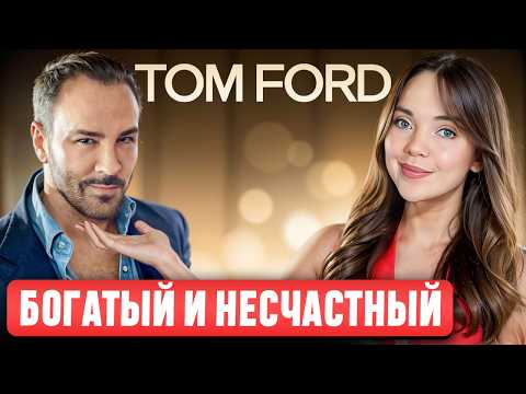 Видео: TOM FORD. Гениальный ПР🔞ВОКАТОР. Почему Сен-Лоран превратил его карьеру в АД? И как он спас Gucci?