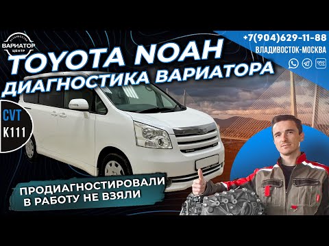 Видео: Toyota Noah Диагностика вариатора K111