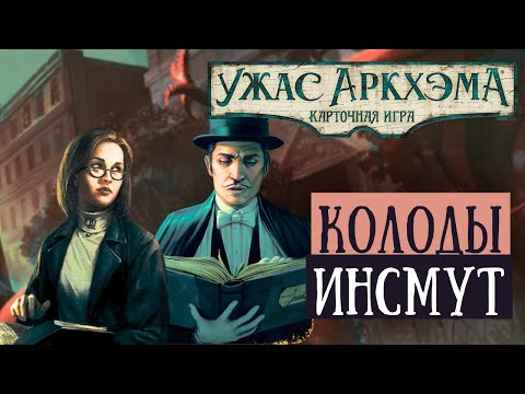 Видео: Аманда Шарп и Декстер Дрейк раскрывают заговор в Инсмуте | Собрать Колоды | Карточный Ужас Аркхэма