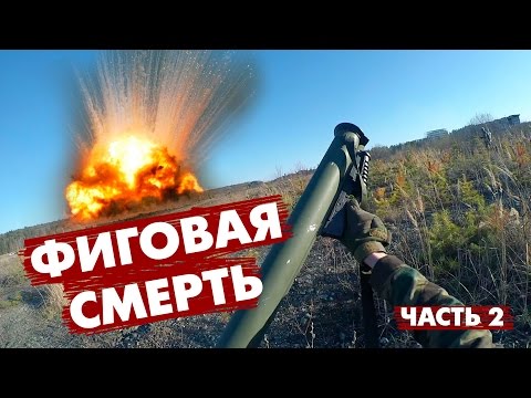Видео: СТРАЙКБОЛ. АФГАН - НАС НЕ СЛОМИТЬ. ЧАСТЬ 2 - ФИГОВАЯ СМЕРТЬ.