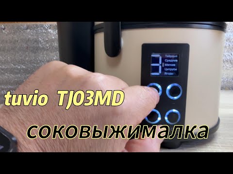 Видео: Центробежная соковыжималка tuvio TJ03MD
