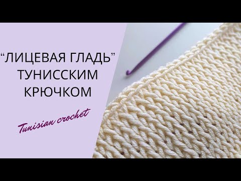 Видео: Узор ЛИЦЕВАЯ ГЛАДЬ тунисским крючком | Tunisian crochet