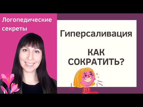 Видео: Гиперсаливация //Логопедический массаж для сокращения слюнотечения// Причины гиперсаливации //