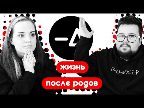 Видео: Есть ли жизнь после родов? Опыт двух современных родителей – Диалогия