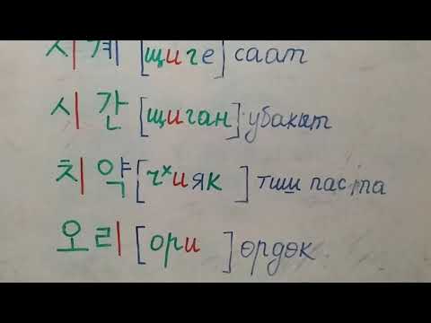 Видео: Корей тили кыргызча тамга 20