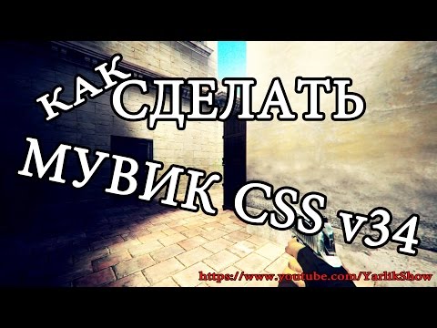 Видео: КАК СДЕЛАТЬ МУВИК [CSS 34]