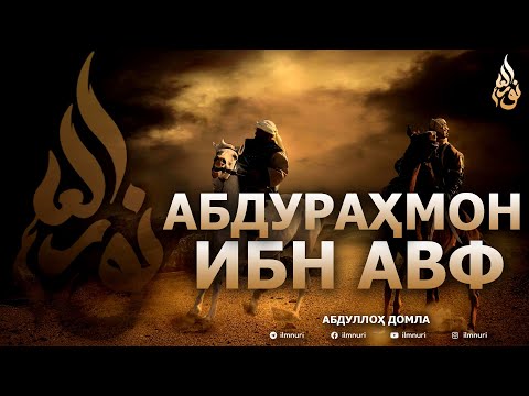 Видео: АБДУРАҲМОН ИБН АВФ РОЗИЯЛЛОҲУ АНҲУ - АБДУЛЛОҲ ДОМЛА