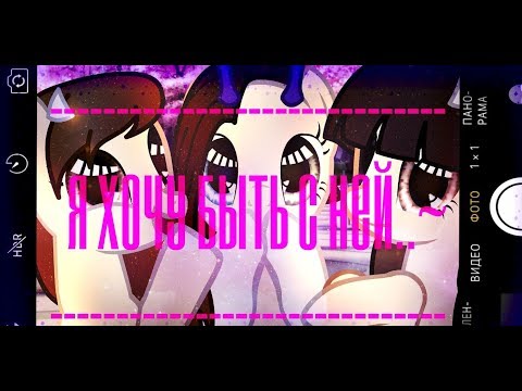 Видео: [PMV] - Я хочу быть с ней! (40K)