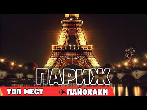 Видео: 8 лучших мест Парижа: советы для путешествия