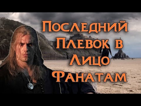 Видео: ФИНАЛЬНЫЙ ВЕРДИКТ ВЕДЬМАКУ, ПОСЛЕДНИЙ ГВОЗЬ В КРЫШКУ ГРОБА.  #ведьмак #нетфликс #witchernetflix