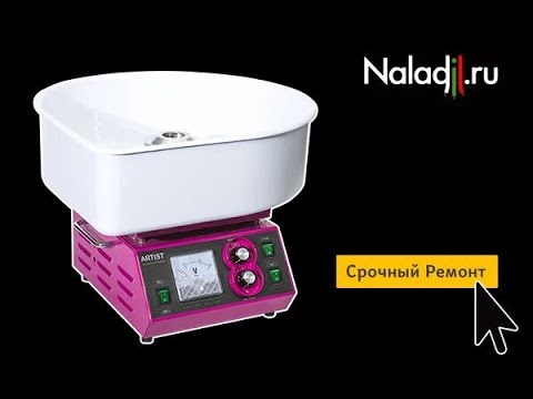Видео: Диагностика и ремонт. Аппарат сахарной ваты Artist