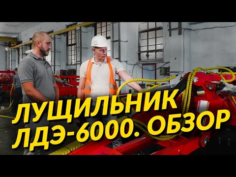 Видео: Лущильник дисковый ЛДЭ - 6000П. Обзор на заводе РесурсАгроСтрой.