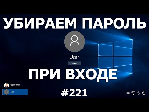 Видео: Как УБРАТЬ ПАРОЛЬ при входе в Windows 10? 100% решение! 2 способа