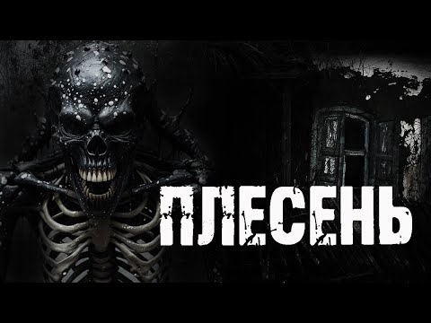 Видео: ПЛЕСЕНЬ - А.Радченко. Страшные истории на ночь про деревню. Ужасы. Мистика