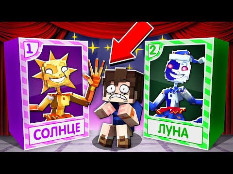 Видео: Я ПРЕВРАТИЛСЯ В ИГРУШКУ АНИМАТРОНИКА СОЛНЦЕ И ЛУНА И ЗАТРОЛЛИЛ ГРЕГОРИ В МАЙНКРАФТ ФНАФ МУЛЬТИК
