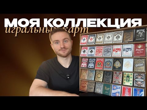 Видео: Обзор коллекции игральных карт