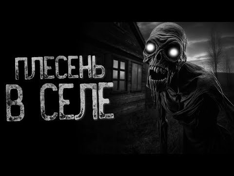 Видео: В СЕЛЕ ПОЯВИЛАСЬ ПЛЕСЕНЬ | Страшные и мистические истории на ночь. Страшилки