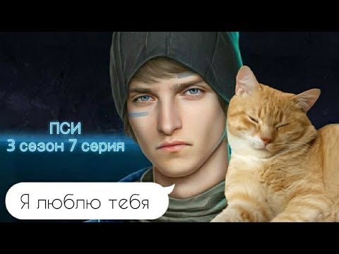 Видео: ПРОХОЖДЕНИЕ ПСИ✝️ 3 сезон 7 серия ветка с Йонасом/ Клуб романтики 💛