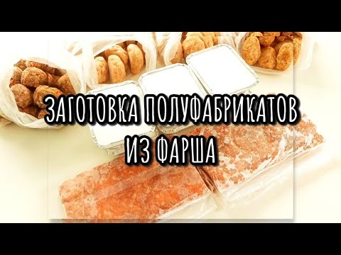 Видео: ЗАГОТОВКИ ЕДЫ НА МЕСЯЦ / ДОМАШНИЕ ПОЛУФАБРИКАТЫ