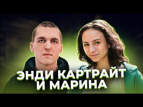 Видео: "Всю ночь она его пилила". Энди КАРТРАЙТ и Марина КОХАЛ.