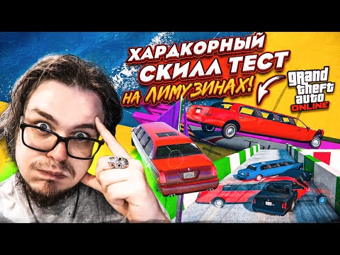 Видео: ЭТО САМЫЙ ОФИГЕННЫЙ СКИЛЛ ТЕСТ В GTA V НА ЛИМУЗИНАХ! ЛОГИКА + ВЕЗЕНИЕ + ФОРТУНА В ГТА 5!